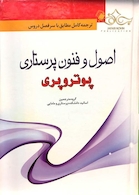 کتاب اصول و فنون پرستاری پوتروپری